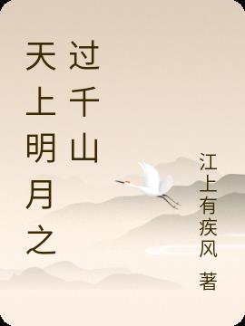 天上明月几回秋是什么动物