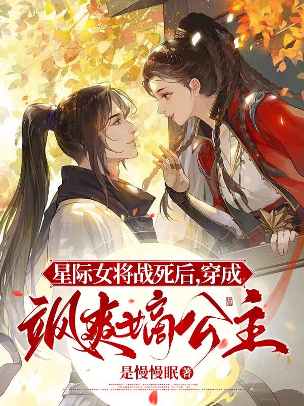 女主好像是星际女将军