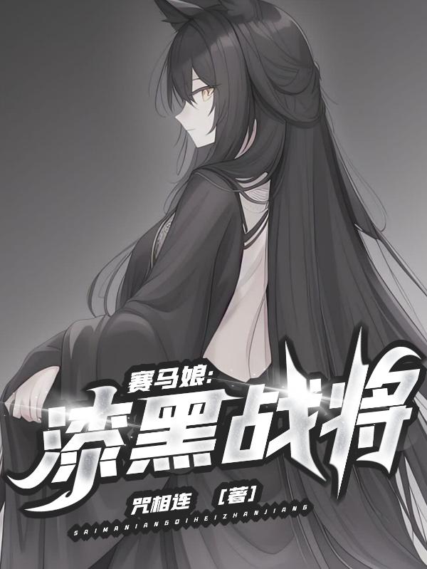 赛马娘:漆黑战将咒相连