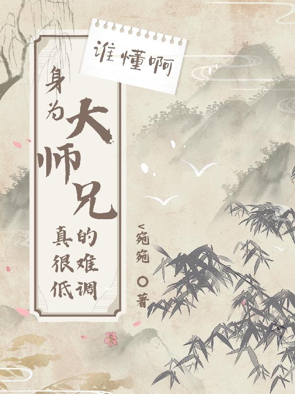 师兄是大神