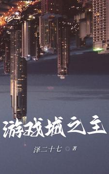 游戏城之主