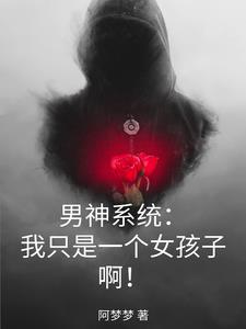 系统之男神系统