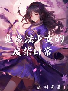 变身魔法少女(少男)