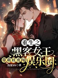 《重生之黑客女王》